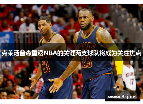 克莱汤普森重返NBA的关键两支球队将成为关注焦点