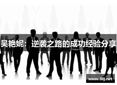 吴艳妮：逆袭之路的成功经验分享