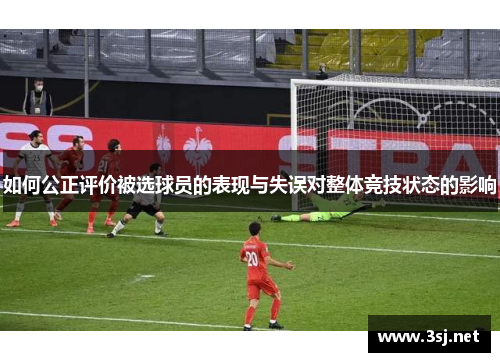 如何公正评价被选球员的表现与失误对整体竞技状态的影响