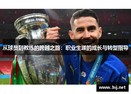 从球员到教练的跨越之路：职业生涯的成长与转型指导