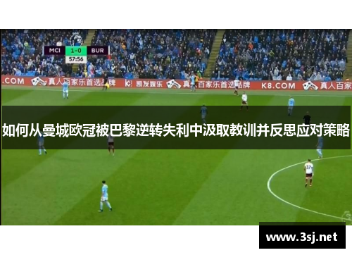 如何从曼城欧冠被巴黎逆转失利中汲取教训并反思应对策略
