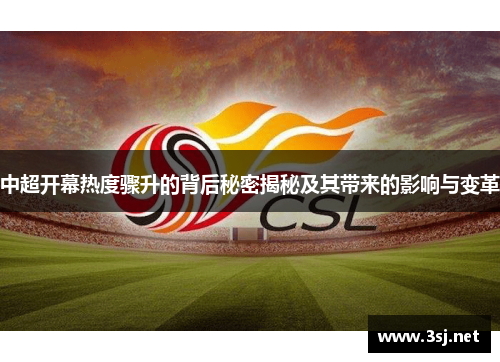 中超开幕热度骤升的背后秘密揭秘及其带来的影响与变革