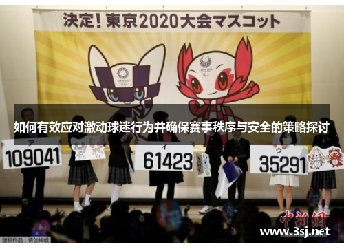 如何有效应对激动球迷行为并确保赛事秩序与安全的策略探讨