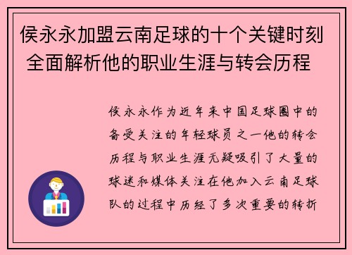 侯永永加盟云南足球的十个关键时刻 全面解析他的职业生涯与转会历程