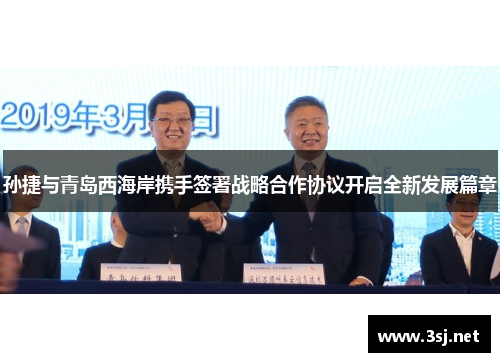 孙捷与青岛西海岸携手签署战略合作协议开启全新发展篇章