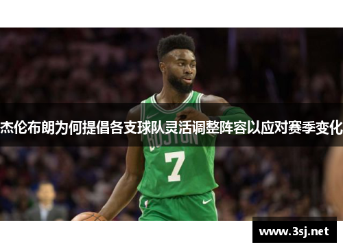杰伦布朗为何提倡各支球队灵活调整阵容以应对赛季变化