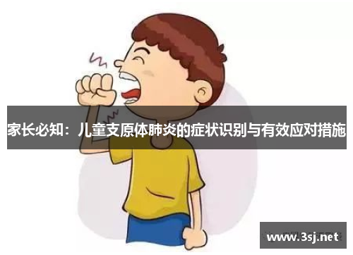 家长必知：儿童支原体肺炎的症状识别与有效应对措施