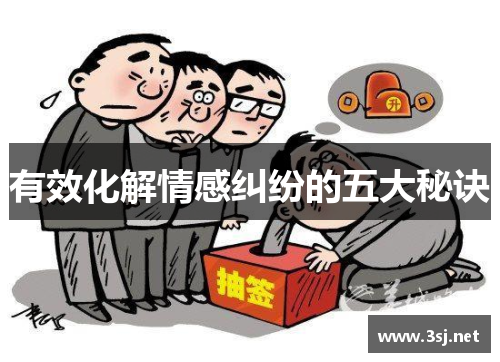 有效化解情感纠纷的五大秘诀