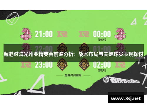 海港对阵光州亚精英赛前瞻分析：战术布局与关键球员表现探讨