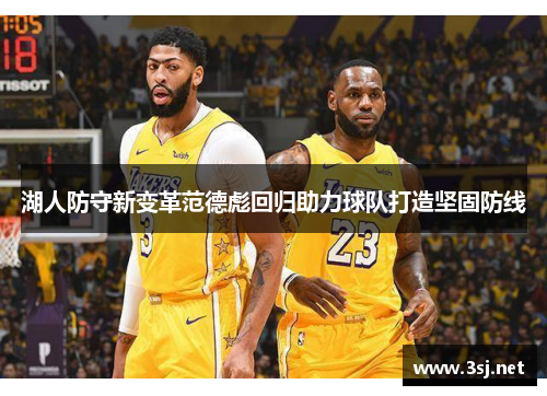 湖人防守新变革范德彪回归助力球队打造坚固防线