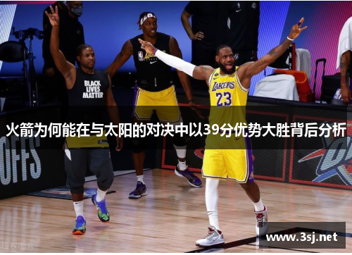 火箭为何能在与太阳的对决中以39分优势大胜背后分析