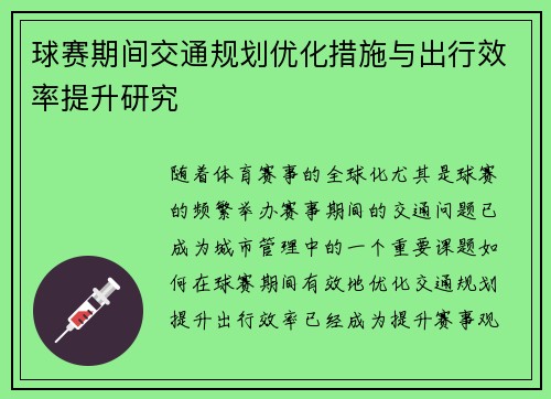 球赛期间交通规划优化措施与出行效率提升研究