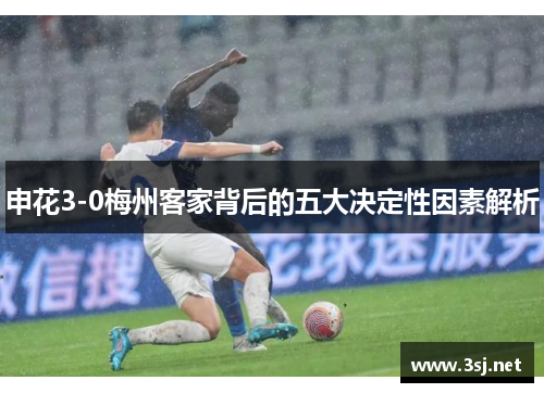 申花3-0梅州客家背后的五大决定性因素解析