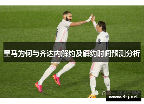 皇马为何与齐达内解约及解约时间预测分析