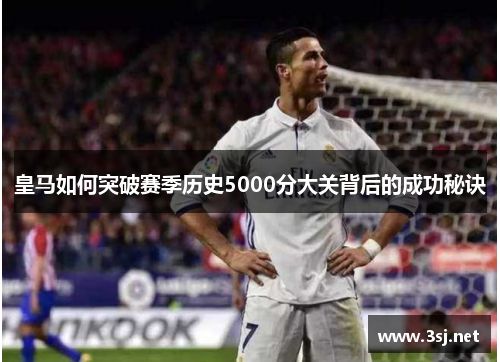 皇马如何突破赛季历史5000分大关背后的成功秘诀