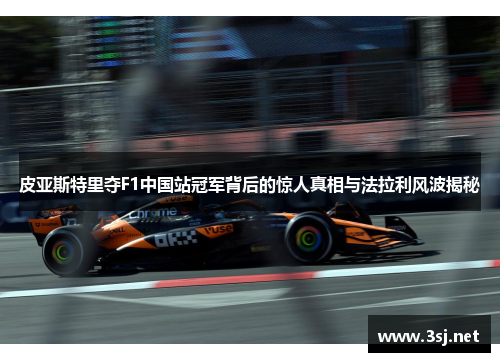 皮亚斯特里夺F1中国站冠军背后的惊人真相与法拉利风波揭秘