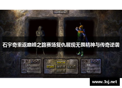 石宇奇重返巅峰之路赛场复仇展现无畏精神与传奇逆袭