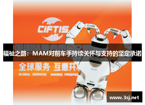 福祉之路:MAM对前车手持续关怀与支持的坚定承诺 福祉之路:MAM对前车手持续关怀与支持的坚定承诺