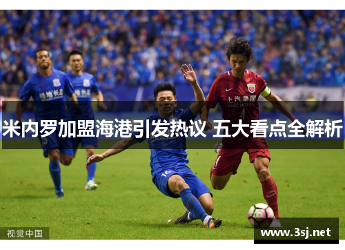 米内罗加盟海港引发热议 五大看点全解析