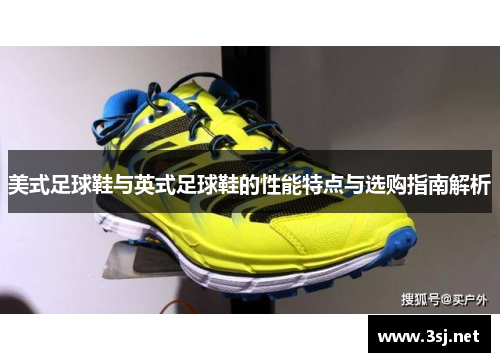美式足球鞋与英式足球鞋的性能特点与选购指南解析