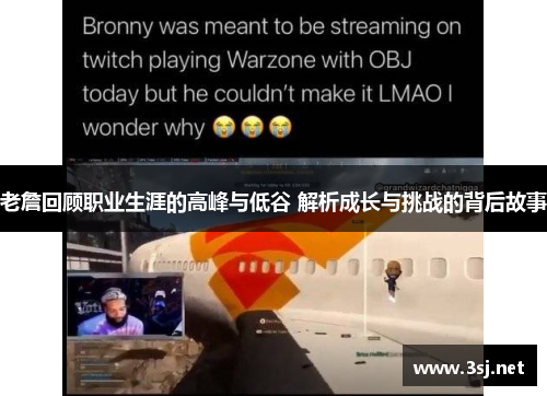 老詹回顾职业生涯的高峰与低谷 解析成长与挑战的背后故事