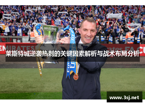 莱斯特城逆袭热刺的关键因素解析与战术布局分析