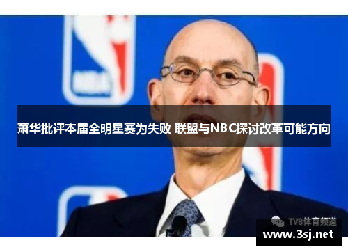 萧华批评本届全明星赛为失败 联盟与NBC探讨改革可能方向