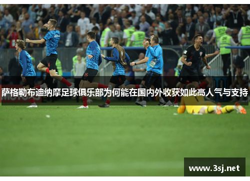 萨格勒布迪纳摩足球俱乐部为何能在国内外收获如此高人气与支持