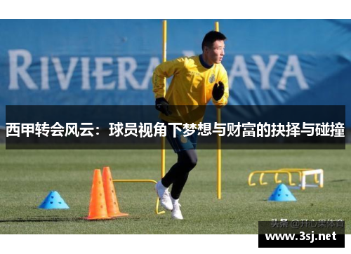 西甲转会风云：球员视角下梦想与财富的抉择与碰撞