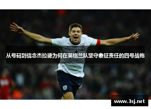 从号码到信念杰拉德为何在英格兰队坚守象征责任的四号战袍