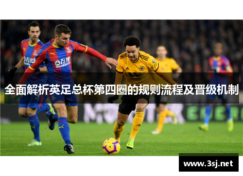 全面解析英足总杯第四圈的规则流程及晋级机制