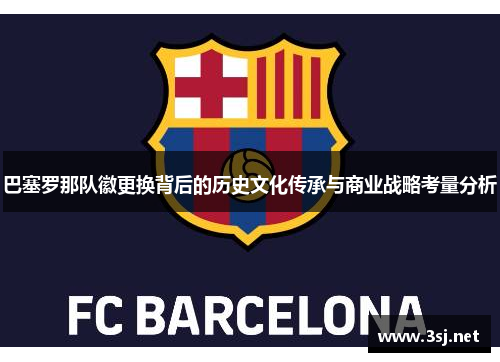 巴塞罗那队徽更换背后的历史文化传承与商业战略考量分析