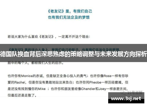 德国队换血背后深思熟虑的策略调整与未来发展方向探析