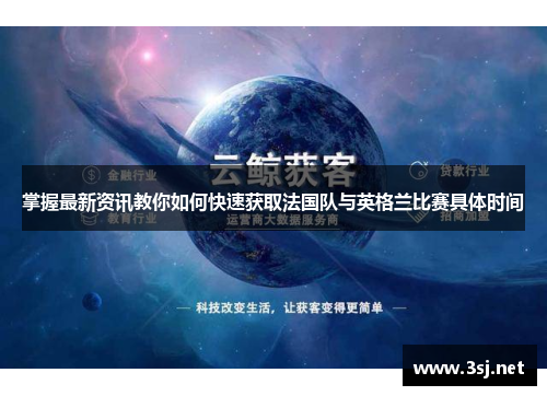 掌握最新资讯教你如何快速获取法国队与英格兰比赛具体时间