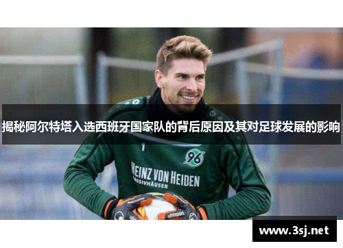 揭秘阿尔特塔入选西班牙国家队的背后原因及其对足球发展的影响
