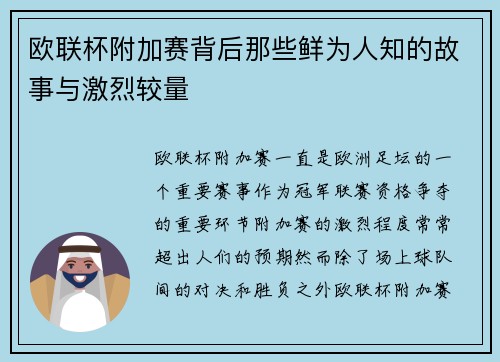 欧联杯附加赛背后那些鲜为人知的故事与激烈较量