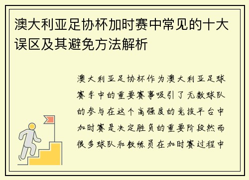 澳大利亚足协杯加时赛中常见的十大误区及其避免方法解析