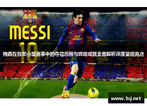 梅西在各类小型赛事中的夺冠历程与辉煌成就全面解析深度呈现亮点