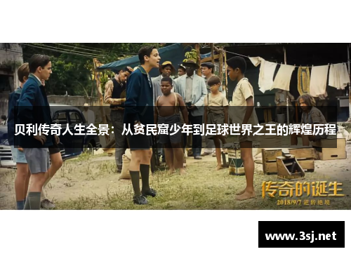 贝利传奇人生全景：从贫民窟少年到足球世界之王的辉煌历程