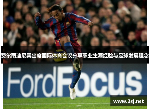 费尔南迪尼奥出席国际体育会议分享职业生涯经验与足球发展理念