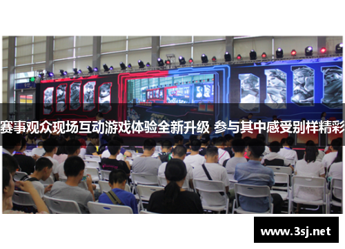 赛事观众现场互动游戏体验全新升级 参与其中感受别样精彩
