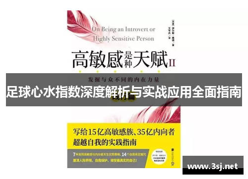 足球心水指数深度解析与实战应用全面指南