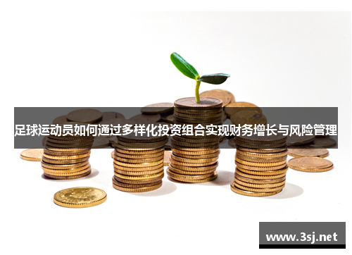 足球运动员如何通过多样化投资组合实现财务增长与风险管理